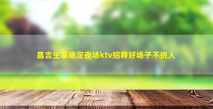 漯河夜总会招聘