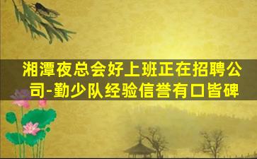 吉林夜总会招聘